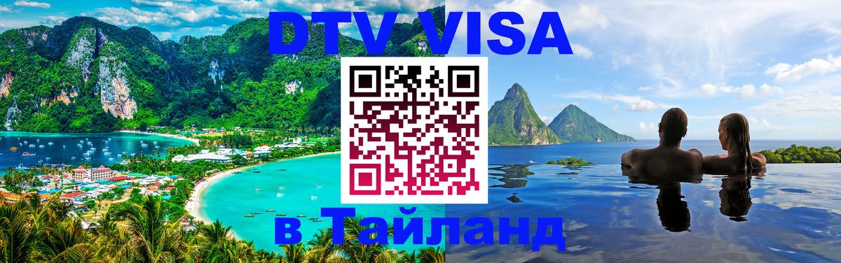 ДТВ виза в Таиланд Псков 